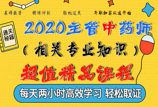 2020主管药师考试视频课程百度云网盘资源下载