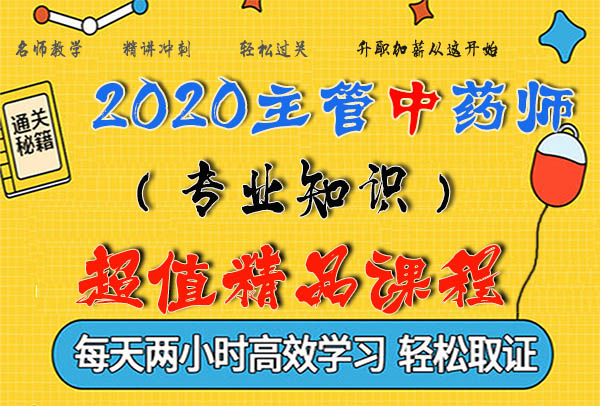 2020主管药师考试视频课程百度云网盘资源下载