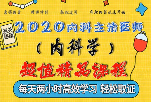 2020内科学内科主治医师考试视频课程百度云网盘资源下载