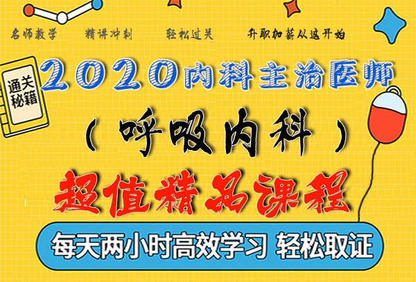 2020内科学内科主治医师考试视频课程百度云网盘资源下载