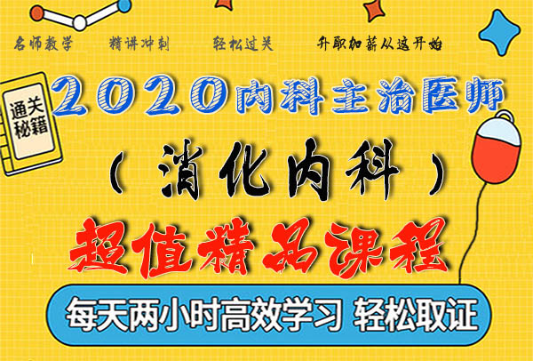 2020消化内科主治医师考试视频课程百度云网盘资源下载