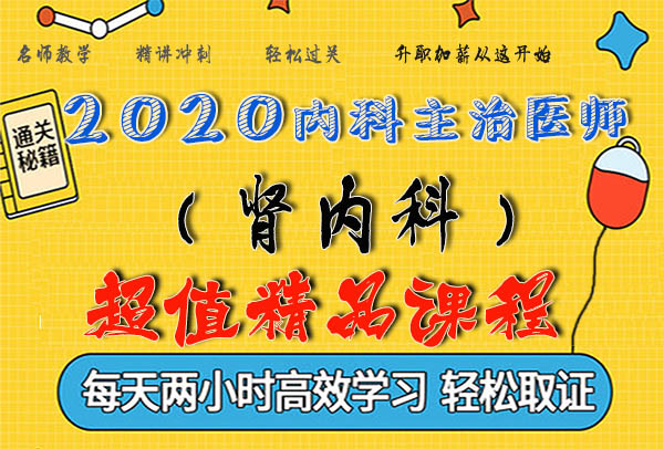 2020肾内科主治医师考试视频课程百度云网盘资源下载