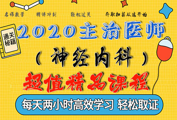 2020神经学内科主治医师考试视频课程百度云网盘资源下载