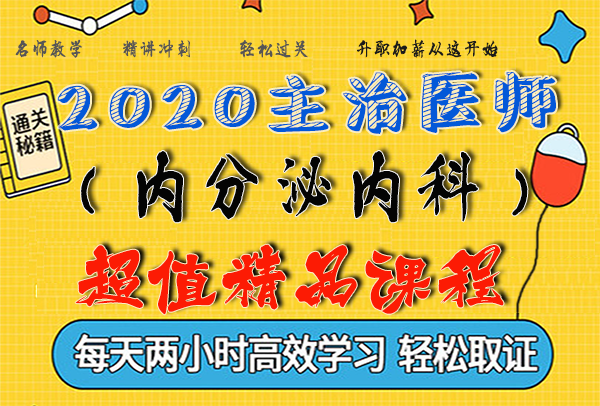 2020内分泌内科主治医师考试视频课程百度云网盘资源下载