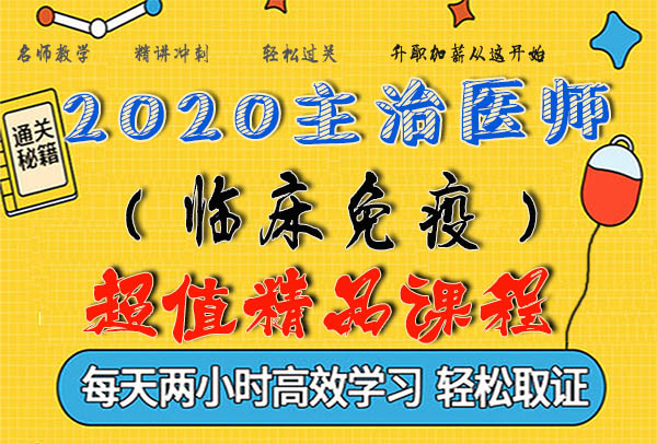 2020临床免疫学内科主治医师考试视频课程百度云网盘资源下载