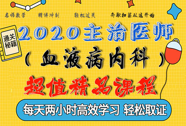 2020血液病内科主治医师考试视频课程百度云网盘资源下载