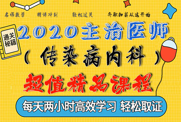 2020传染病内科主治医师考试视频课程百度云网盘资源下载