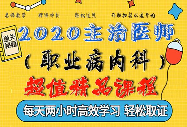 2020职业病内科主治医师考试视频课程百度云网盘资源下载