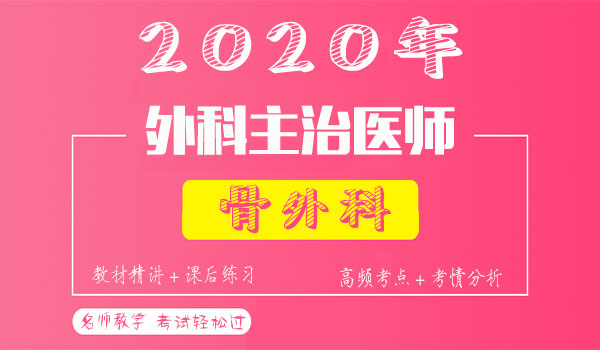 2020骨外科主治医师考试视频课程百度云网盘资源下载