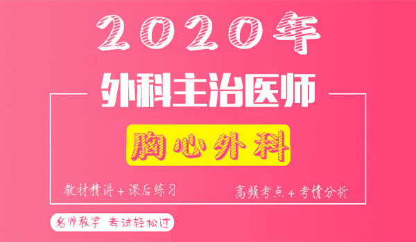 2020胸心外科主治医师考试视频课程百度云网盘资源下载