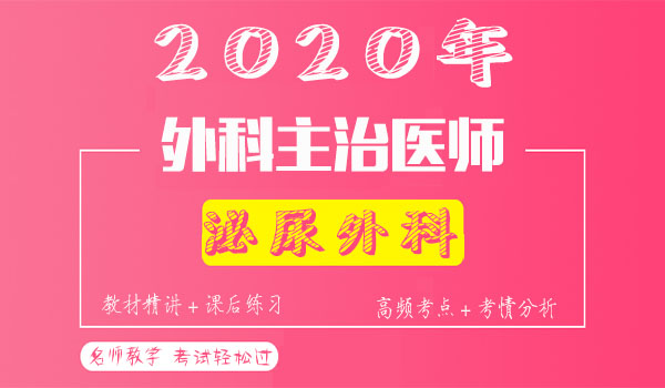 2020泌尿外科主治医师考试视频课程百度云网盘资源下载