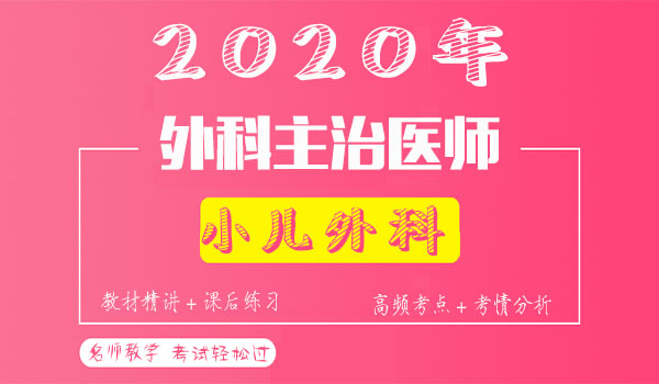 2020小儿外科主治医师考试视频课程百度云网盘资源下载