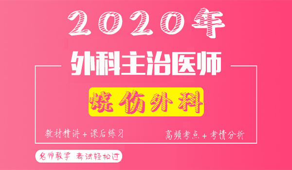 2020烧伤外科主治医师考试视频课程百度云网盘资源下载