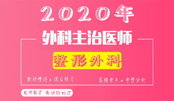 2020整形外科主治医师考试视频课程百度云网盘资源下载