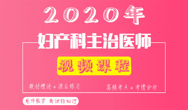 2020妇产科主治医师考试视频课程百度云网盘资源下载