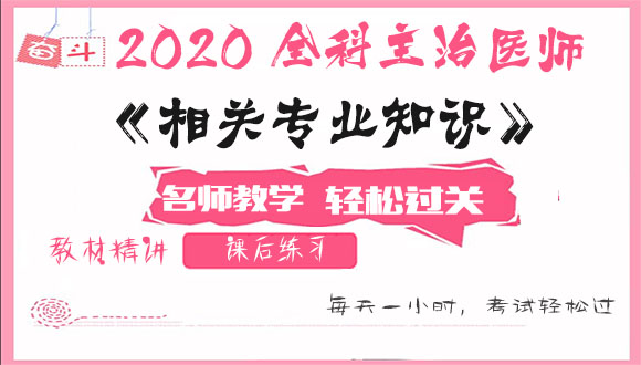 2020全科主治医师考试视频课程百度云网盘资源下载