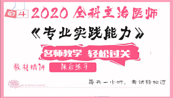 2020全科主治医师考试视频课程百度云网盘资源下载