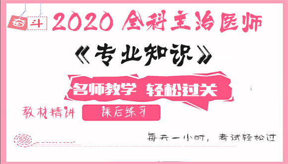 2020全科主治医师考试视频课程百度云网盘资源下载