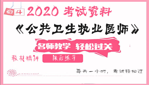 2020公共卫生执业医师考试视频课程百度云网盘资源下载