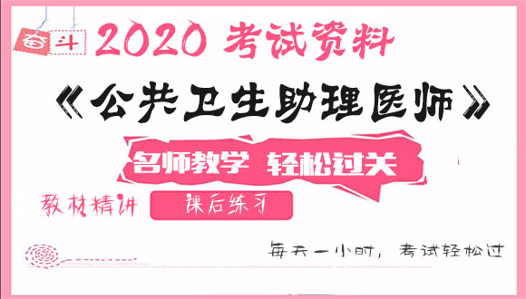 2020公共卫生助理医师考试视频课程百度云网盘资源下载