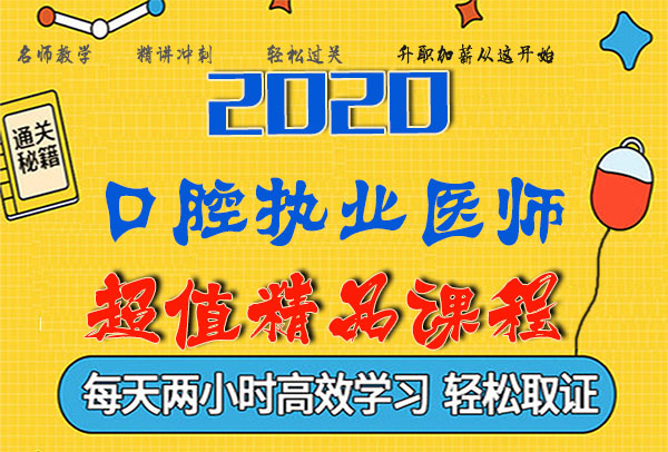 2020口腔执业医师考试视频课程百度云网盘资源下载