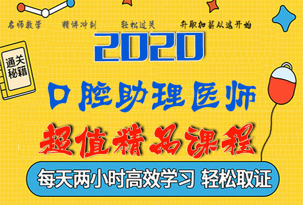 2020口腔助理医师考试视频课程百度云网盘资源下载