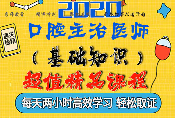 2020口腔主治医师考试视频课程百度云网盘资源下载