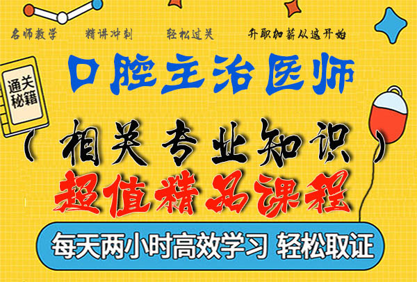 2020口腔主治医师考试视频课程百度云网盘资源下载