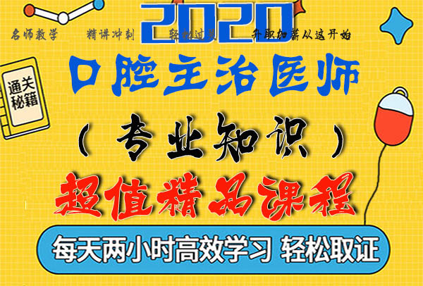 2020口腔主治医师考试视频课程百度云网盘资源下载