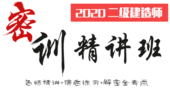 2020二级建造师视频课件教材精讲班百度网盘