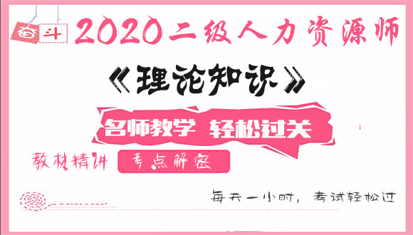 2020二级人力资源管理师视频教程百度云网盘资源