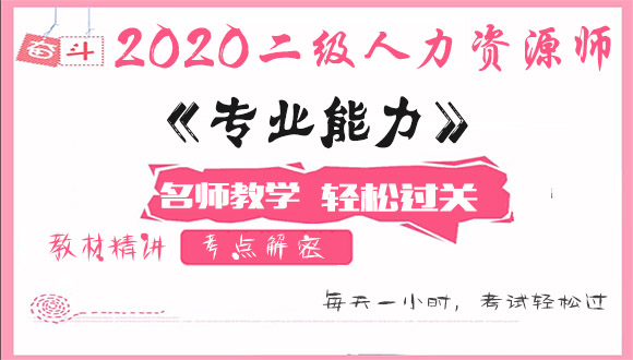 2020二级人力资源管理师视频教程百度云网盘资源