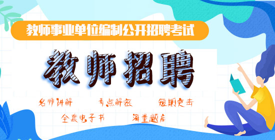 2021粉笔教师招聘事业编网课视频百度云系统班