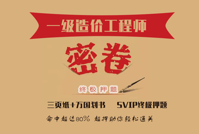 2019 年一级造价师SVIP终极押题百度云网盘内部资料