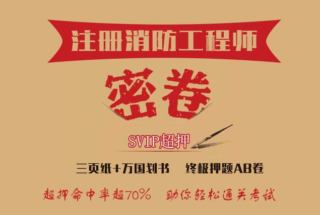 2020一级消防工程师考前押题密卷 2020一级消防工程师考前押题密卷