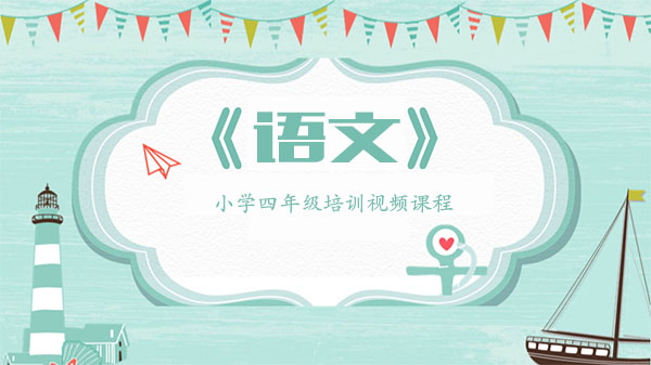 小学辅导视频课程:苏教版四年级语文满分班视频课程