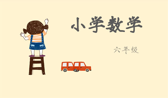 小学辅导视频课程:苏教版6年级数学满分班视频课程