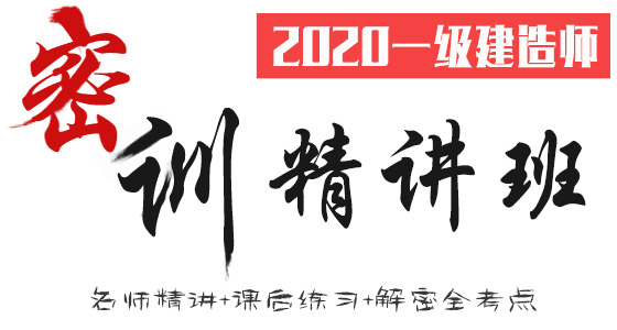 2020一级建造师押题三页纸百度云网盘