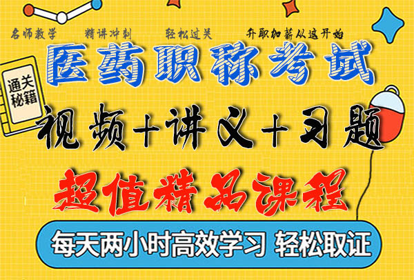 2020主管药师免费百度云资源视频课程 2020主管药师免费百度云资源视频课程