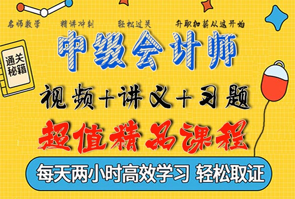 2020中级会计实务教学视频网络课程