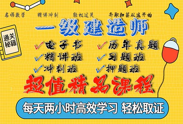 2021一建建筑《电子教材》习题集百度云下载