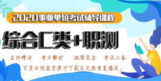 2020粉笔事业单位视频网课职测+综合能力应用C类