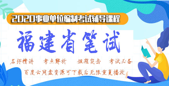 2020粉笔福建事业单位视频网百度云网盘