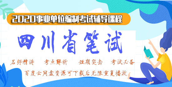 2020四川粉笔事业单位视频网课百度云网盘