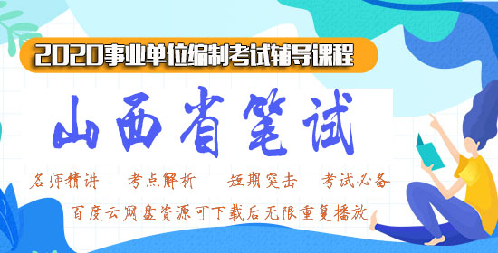 2020山西粉笔事业单位视频网课百度云网盘