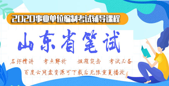 2020山东粉笔事业单位视频网课百度云网盘