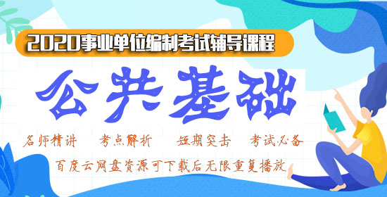 2020粉笔事业单位视频培训教学课程（全国通用）百度云网盘资源