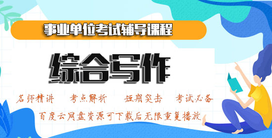 2020粉笔事业单位视频综合写作课程百度云网盘资源