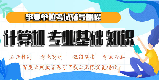 2020粉笔事业单位计算机专业基础知道视频课程百度云网盘资源