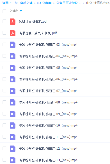 2020华图/中公事业单位视频课程《计算机基础知识》 2020华图/中公事业单位视频课程《计算机基础知识》